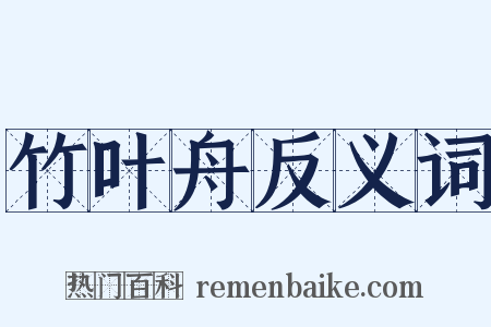 竹叶舟反义词是什么意思的图片